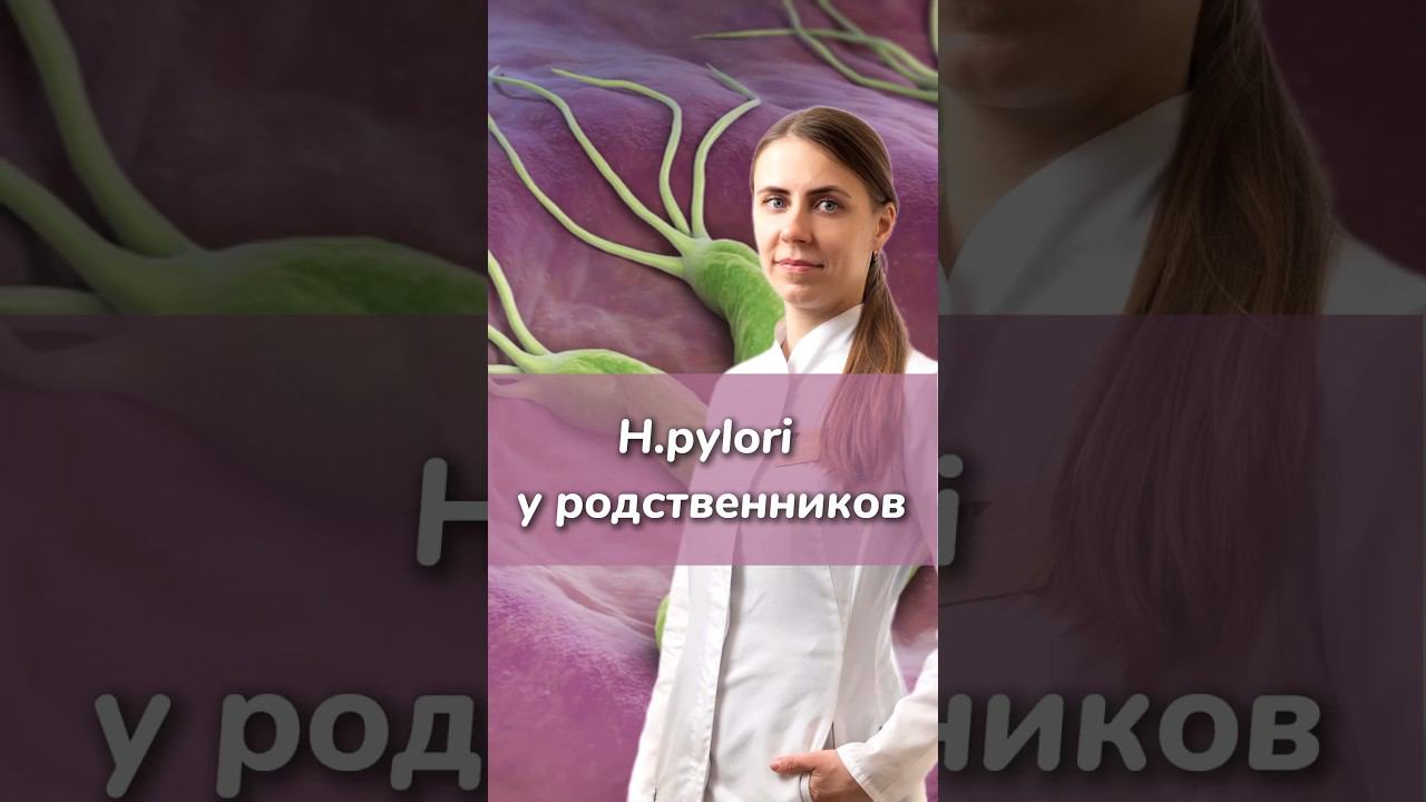 Хеликобактер пилори