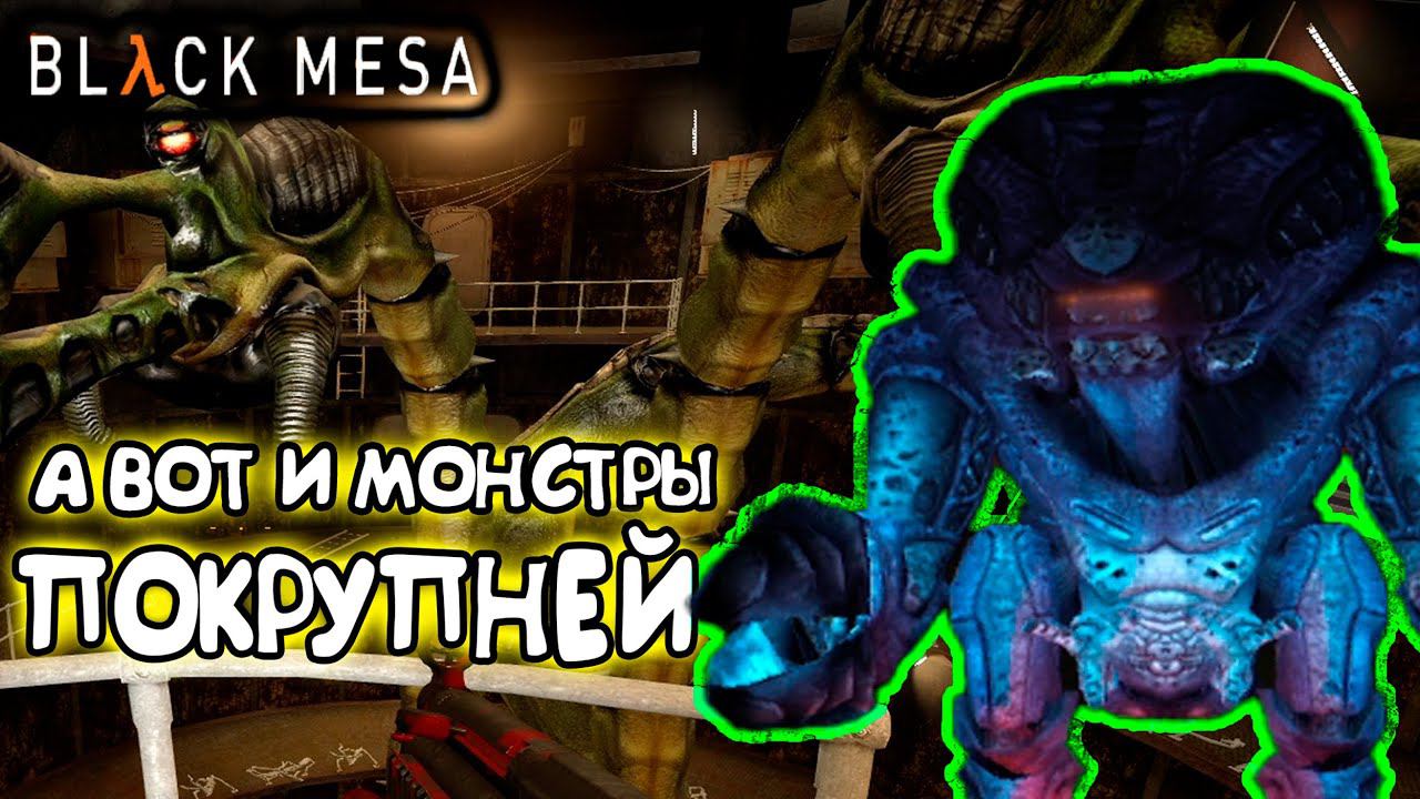 ДВА НИКЧЁМНЫХ ОГРОМНЫХ МОНСТРА ► BLACK MESA | Half-life