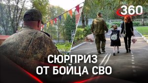 Боец СВО приехал к дочери на 1 сентября прямо с фронта. Больше всего боялся не успеть