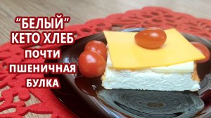 Почти "пшеничная" булка! Кето хлеб на белках | (Кето Рецепты, Диабетические, Безглютеновые)