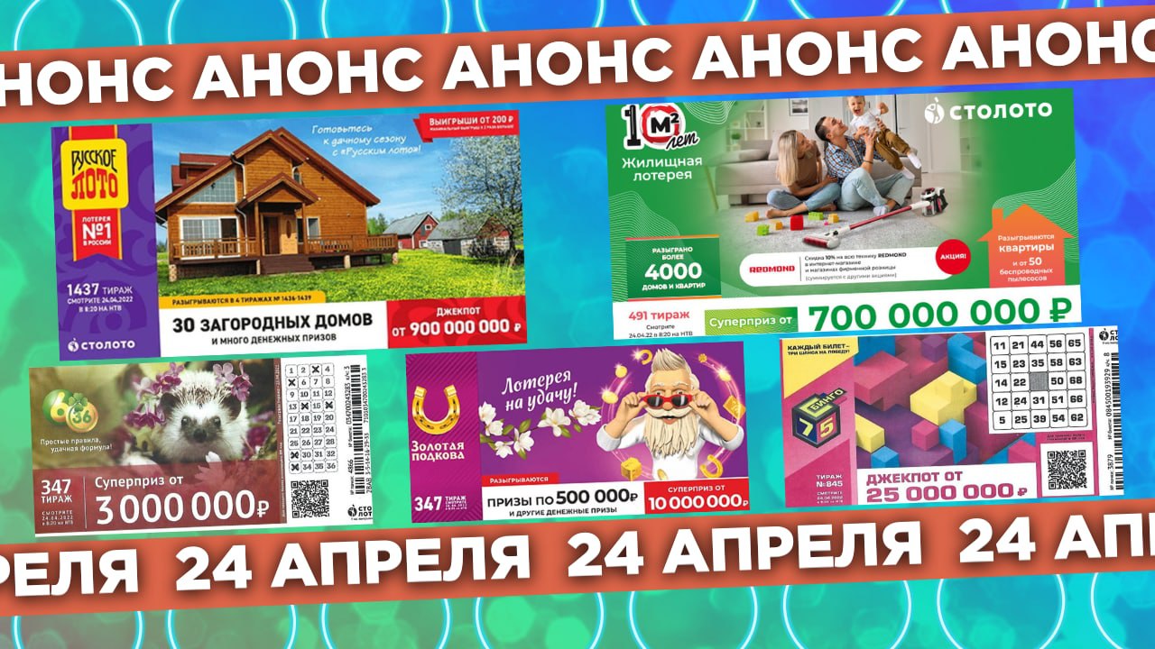 Русское лото 1437 тираж, Жилищная лотерея 491 тираж, Золотая подкова 347 тираж, Бинго-75 тираж 845