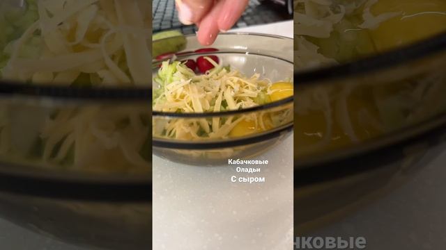 Кабачковые оладьи #быстрыйзавтрак