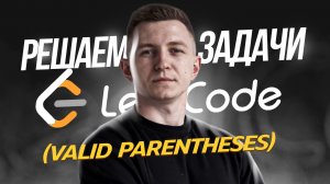 Решаю задачу с собеседования в Тинькофф: valid parentheses