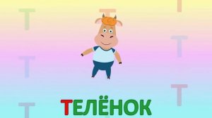 ИГРАЕМ СО СЛОВАМИ НА БУКВУ Т говорим читаем пишем #детскаяпланета #учимбуквы