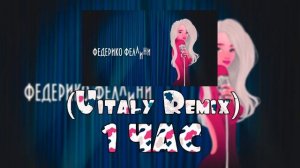 1 ЧАС Galibri & Mavik - Федерико Феллини (Vitaly Remix)