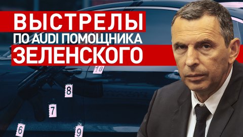 Видео с места покушения на помощника Зеленского под Киевом