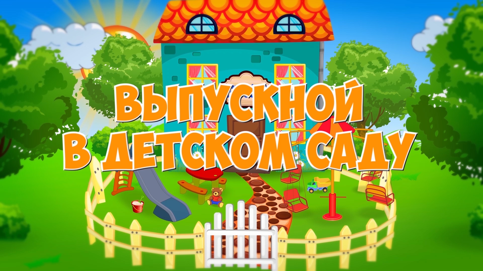 Выпускной детский сад картинки