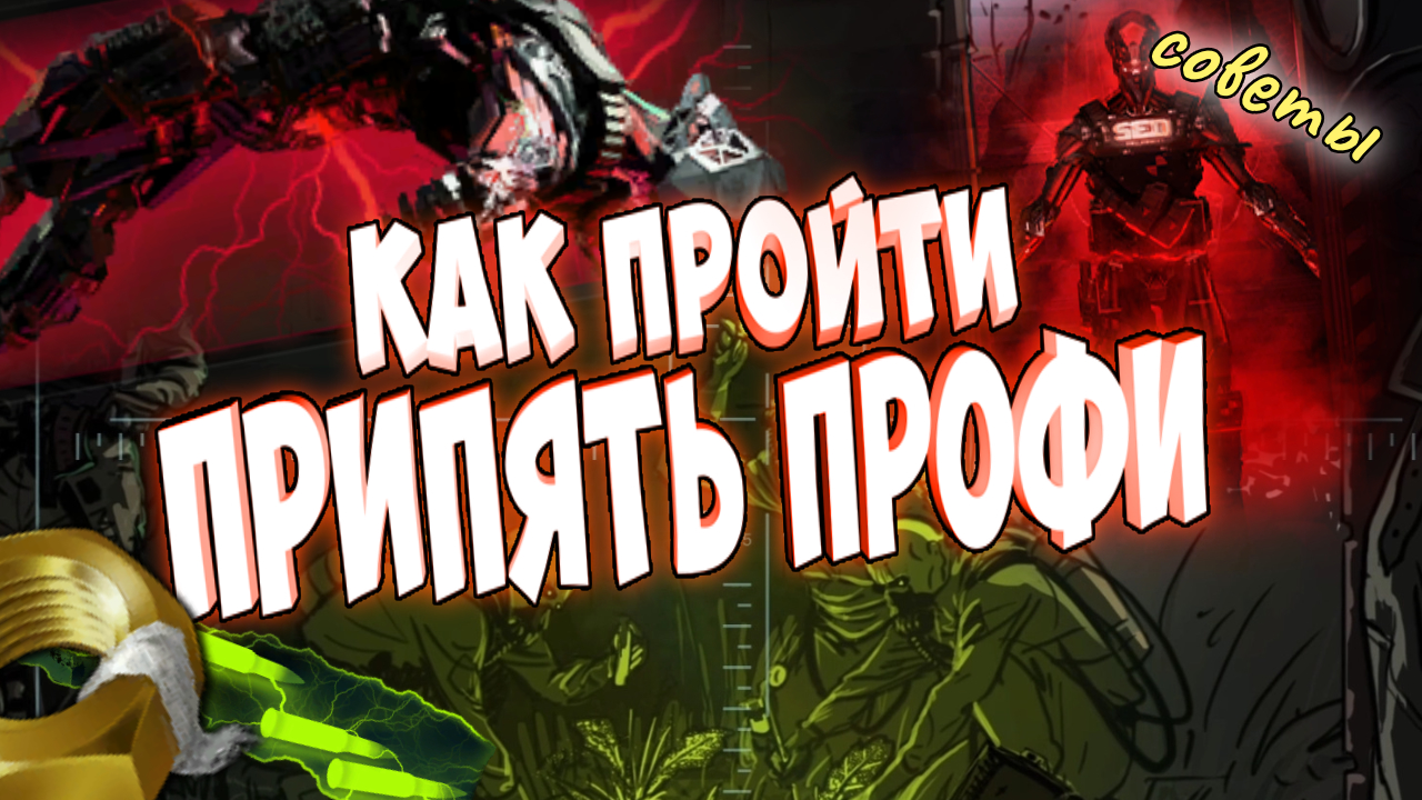 как легко пройти спецоперацию припять профи варфейс смотреть онлайн