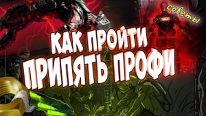 как  легко пройти спецоперацию  припять профи варфейс