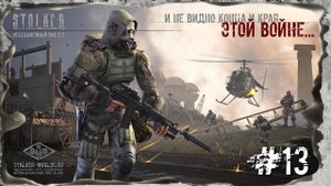 Война на АТП. Народная Солянка + Объединенный Пак 2.2 / НС+ОП 2.2 Прохождение # 013