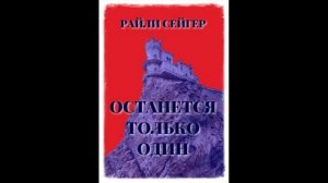 Райли Сейгер. Останется только один: отзыв + отрывок