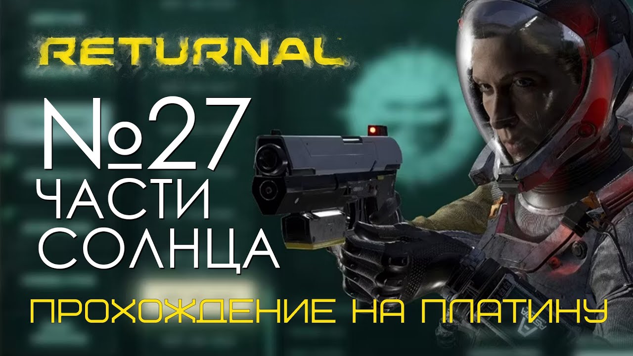 #27 Returnal | Продвигаемся и фармим| Прохождение PS5