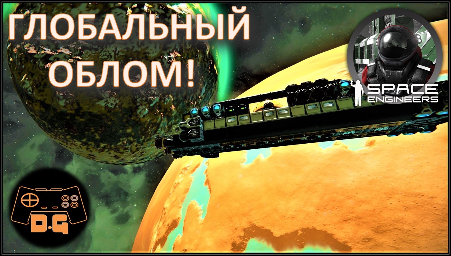 Space Engineers S3 ◈ ГЛОБАЛЬНЫЙ ОБЛОМ ◈ AUTOMATONS ◈ Своя Игра ◈ 3 Сезон #27