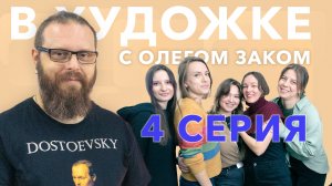 В художке с Олегом Заком. Четвёртая серия. Хватит ли места углу стола?