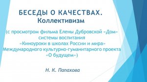 Беседы о качествах. 16. Коллективизм.