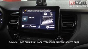 Solaris 2021 ДОП ОПЦИЯ ЗА 2 ЧАСА  УСТАНОВКА КАМЕРЫ ЗАДНЕГО ВИДА