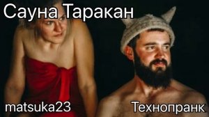 Технопранк от Matsuka23 - Сауна Таракан