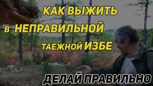 КАК ВЫЖИТЬ В НЕ ПРАВИЛЬНОЙ ТАЕЖНОЙ ИЗБЕ. СТРОИТЕЛЬСТВО ЗИМОВЬЯ. НЕ ТИПОВЫЕ ОШИБКИ.