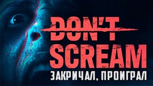 ИСПУГАЮСЬ = ПРОИГРАЮ | DON'T SCREAM ПРОХОЖДЕНИЕ