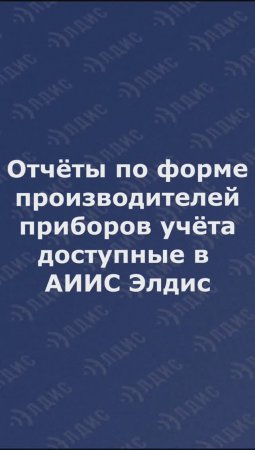 Отчёты по форме производителя доступные в АИИС Элдис