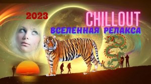 Chillout  Relax  Ambient 2023 ***Успокаивающая Музыка для РЕЛАКСА* Отдыха* Музыка для мечтаний*