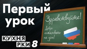 Первый урок. Кухня РКИ, выпуск 8.