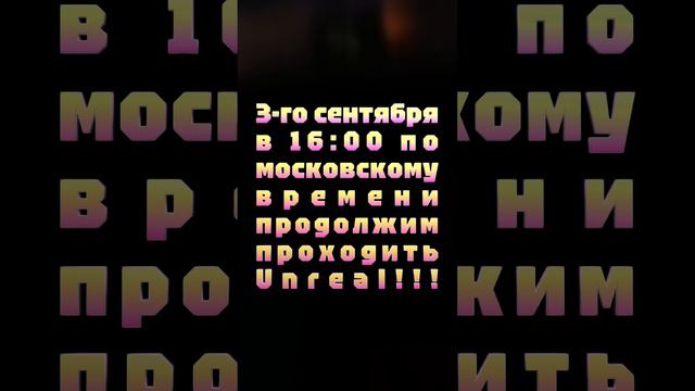 АНОНС СТРИМА! 3-го сентября в 16:00 по московскому времени продолжим проходить Unreal!