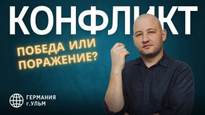 КОНФЛИКТ. Победа или поражение?  Ринат Абдулрахманов 2024 г.