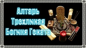 Алтарь для ритуалов | Алтарь и алтарные символы Гекаты #геката #богиня #боги #магия  #эзотерика