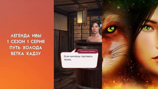 ПРОХОЖДЕНИЕ ЛЕГЕНДЫ ИВЫ/1 СЕЗОН 1 СЕРИЯ/ПО ПУТИ ХОЛОДА/ВЕТКА КАДЗУ