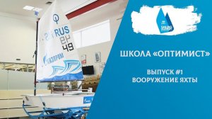 Школа «Оптимист». Выпуск 1. Парусное вооружение яхты