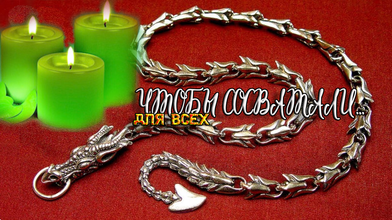 ЧТОБЫ СОСВАТАЛИ...ДЛЯ ВСЕХ...ВЕДЬМИНА ИЗБА   ИНГА ХОСРОЕВА