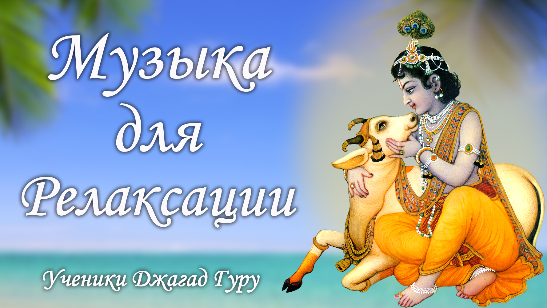 Слушать мантру умиротворение. Сиддхасварупананда Парамахамса. Маха мантра. Мантра Харе Кришна текст рисунок фото.