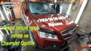 Стала плохо греть печка на Chevrolet Captiva Чистка радиатора печки Луганск