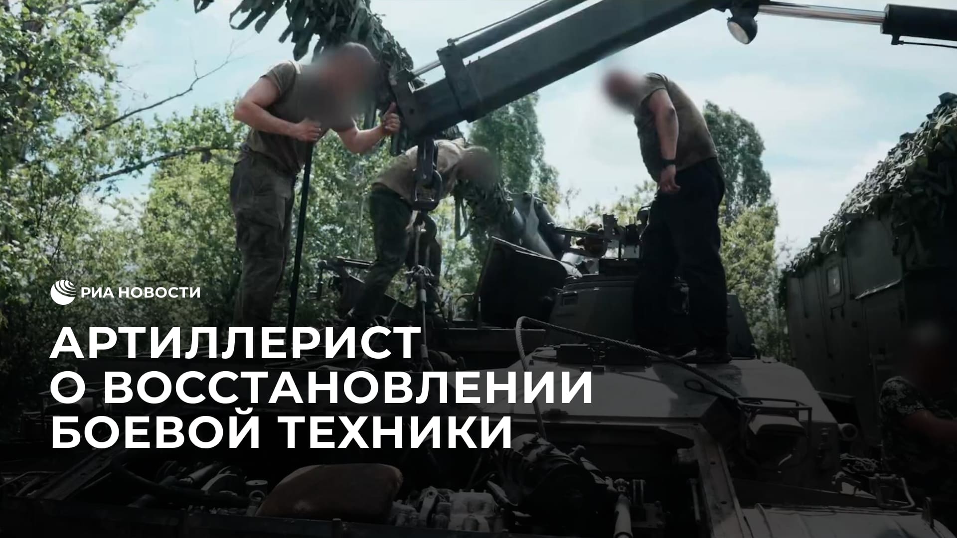 Артиллерист о восстановлении боевой техники