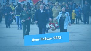 День Победы | Красноармейск | 2023