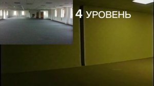 5 уровней бекрумс 1 часть(: