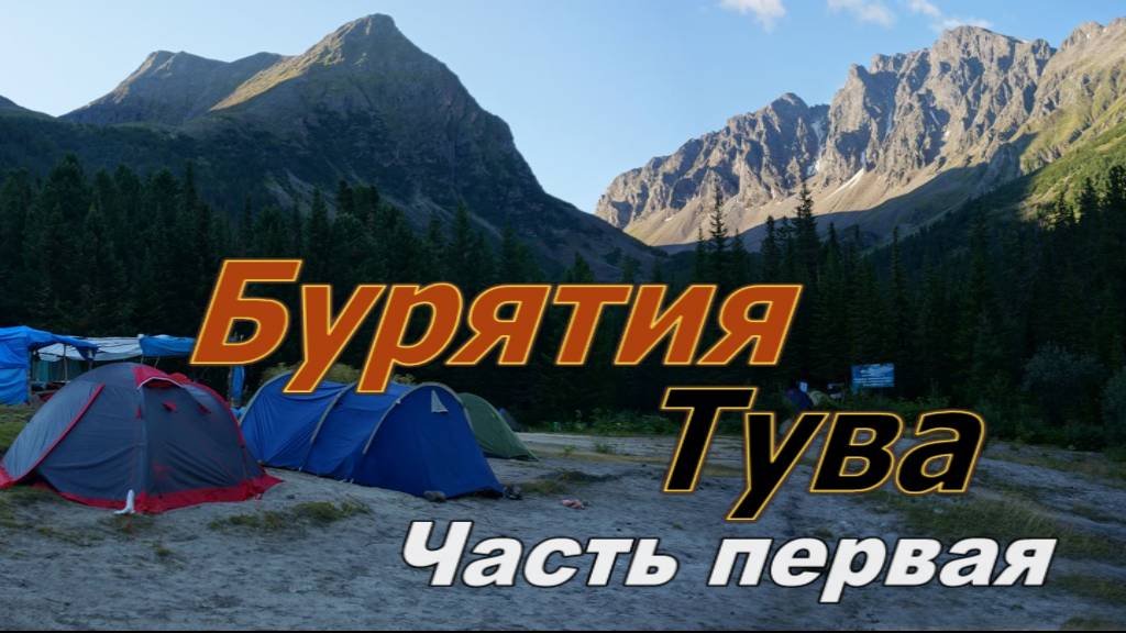 Бурятия-Тува-2024  часть 1