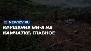 Крушение Ми-8 на Камчатке. Главное