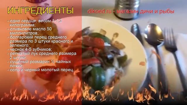 Рецепты из оленя - как приготовить оленя пошаговый рецепт - Оленье сердце с розмарином за 70 минут смотреть онлайн