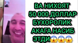СРОЧНО! БУХОРОЛИК АКА БИР КУНДА МИЛЛИОНЕРГА АЙЛАНДИ 😱😱😱 #akauka #akaukaigra #akaukarozigrish #igr