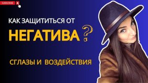 Страх воздействий. Сглаз и негатив. Чья сила больше?