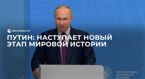 Наступает новый этап мировой истории, заявил Путин