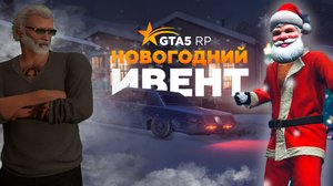 ТОПОВОЕ ОБНОВЛЕНИЕ ПОД НОВЫЙ ГОД | ГТА 5 РП (LAMESA GTA 5 RP)
