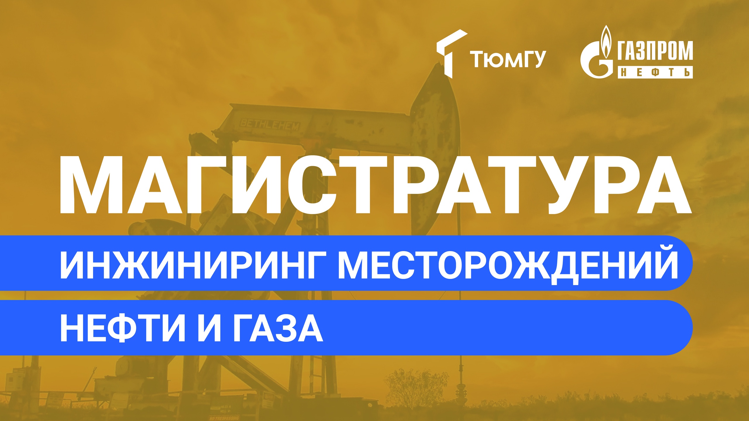 Новая магистратура ТюмГУ: Инжиниринг месторождений нефти и газа