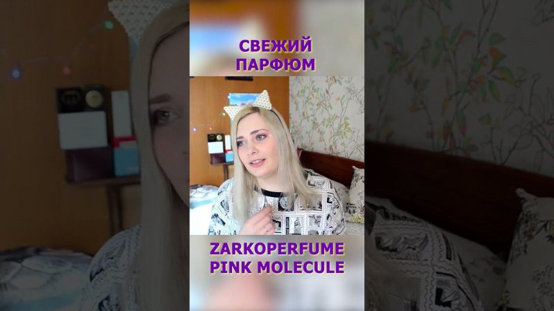 Парфюм на любой сезон / Perfume Zarkoperfume Pink Molecule #shorts