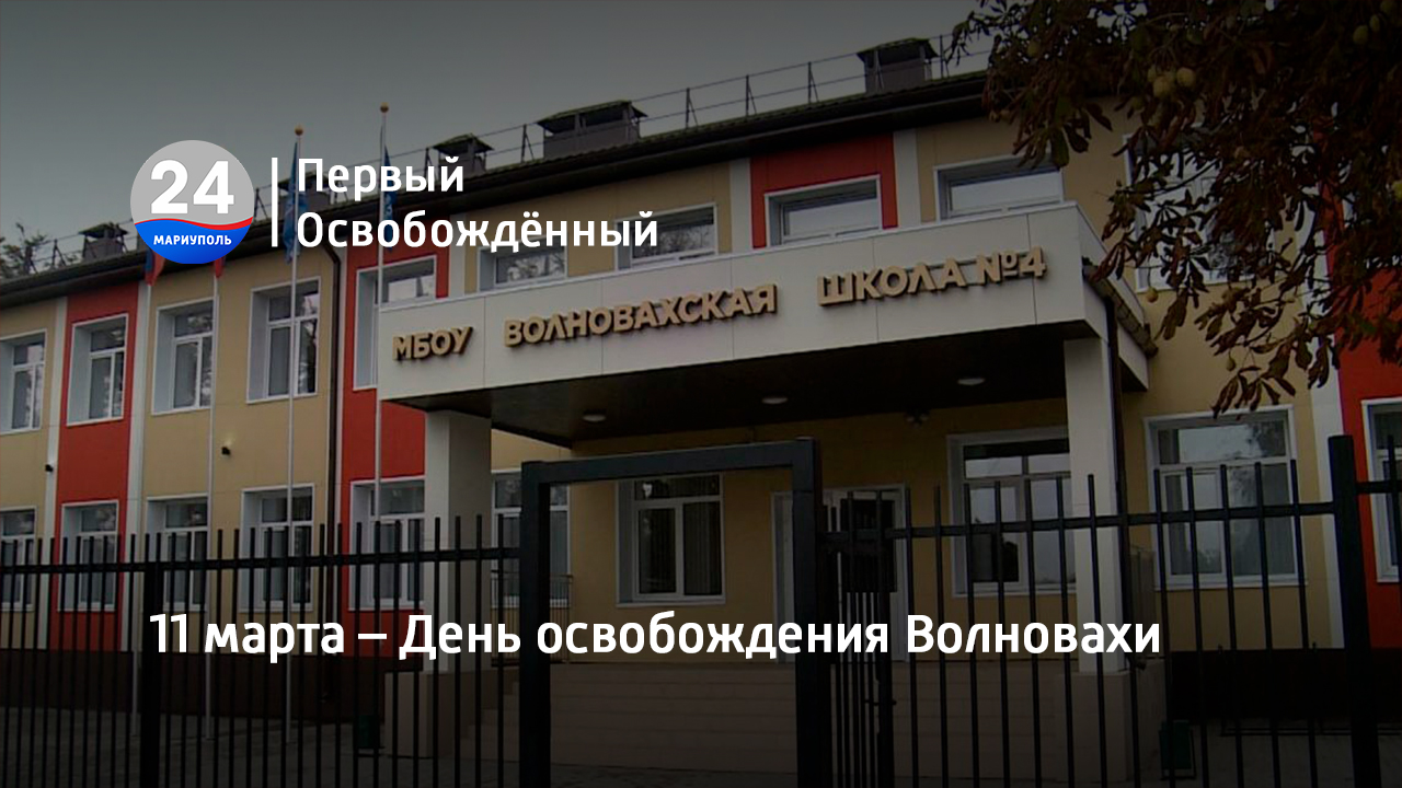 11 марта – День освобождения Волновахи. 13.03.2023