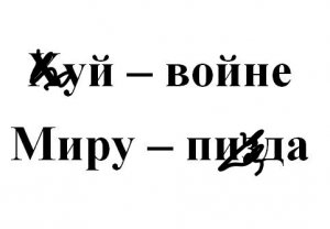 6. КУЙ - войне, МИРУ - пи...да!    :-) Сказки про ВСЯКОЕ.