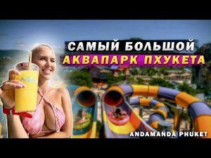 САМЫЙ БОЛЬШОЙ АКВАПАРК ПХУКЕТА? | Vlog 20