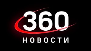 Прямой эфир Телеканал 360 Новости
